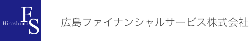 広島ファイナンシャルサービス株式会社